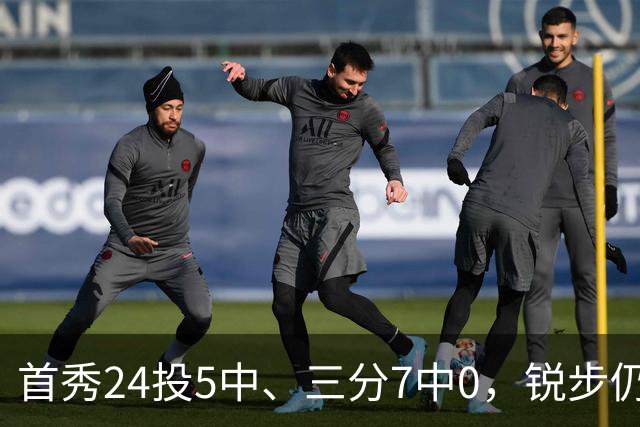 首秀24投5中、三分7中0，锐步仍为他推出专属PE球鞋