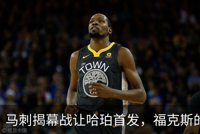 马刺揭幕战让哈珀首发，福克斯的顶薪位置悬了