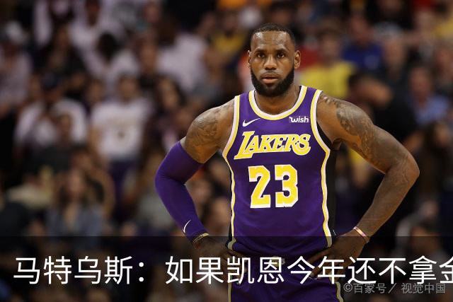 马特乌斯：如果凯恩今年还不拿金球，那就说明哪里出了问题