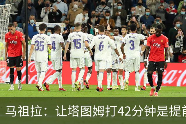 马祖拉：让塔图姆打42分钟是提前规划好的 必须信任运动科学团队