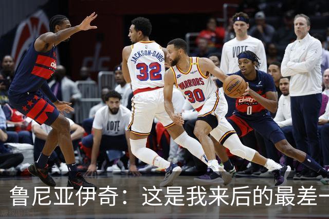 鲁尼亚伊奇：这是我来后的最差一场，我们必须问问自己为什么
