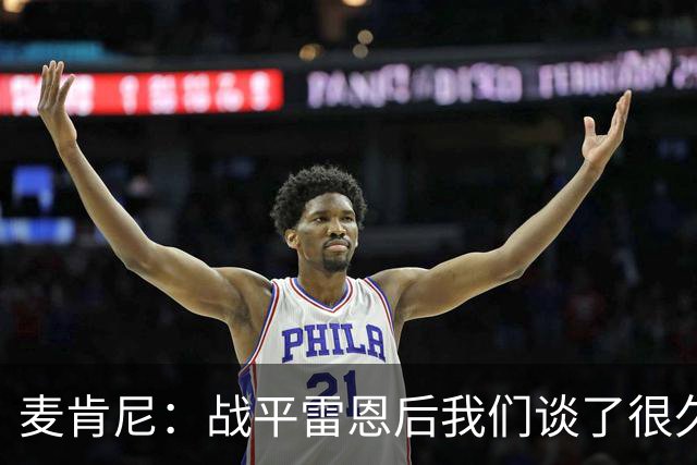 麦肯尼：战平雷恩后我们谈了很久，我们必须始终保持高度统一