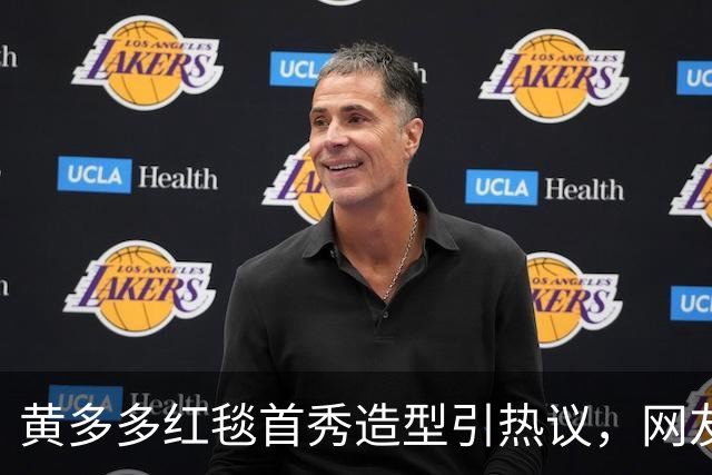 黄多多红毯首秀造型引热议，网友态度两极分化，黄磊态度引人深思