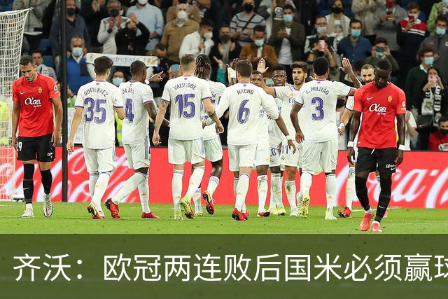 齐沃：欧冠两连败后国米必须赢球