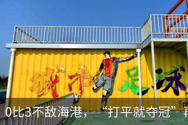 0比3不敌海港，“打平就夺冠”再次成魔咒，成都蓉城还能等来冠军吗？