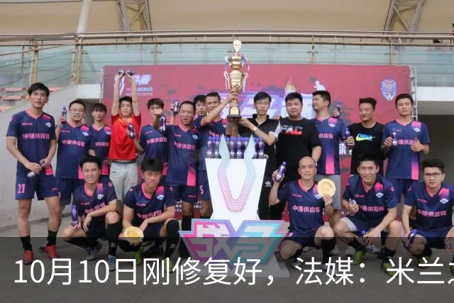 10月10日刚修复好，法媒：米兰之家前巴雷西的壁画再遭破坏