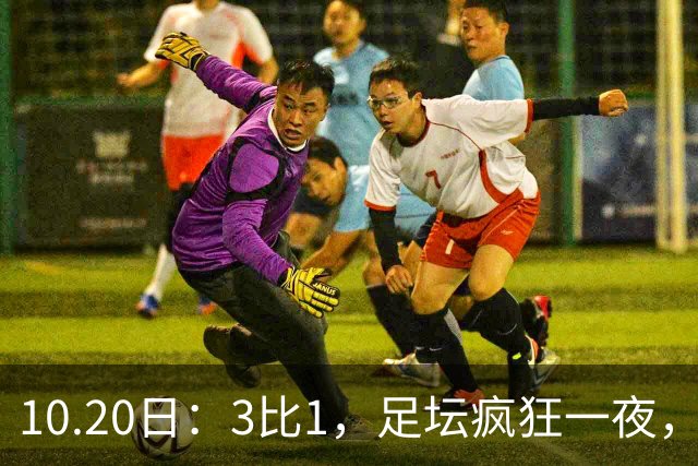 10.20日：3比1，足坛疯狂一夜，热刺迎首胜，国足双喜临门，意甲西甲生变