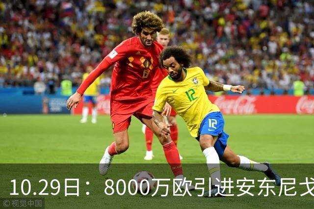 10.29日：8000万欧引进安东尼戈登，西甲表现严重不及预期，巴萨夏窗引援算盘落空