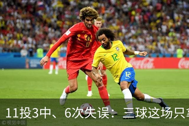 11投3中、6次失误：三球这场只拿8分，正负值挂零