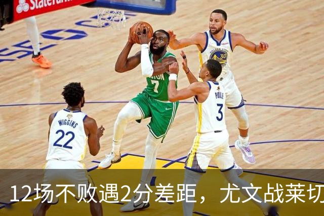 12场不败遇2分差距，尤文战莱切的历史优势待检验