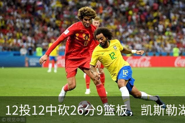 12投12中砍26分9篮板，凯斯勒湖人首秀比肩张伯伦