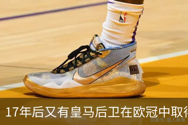 17年后又有皇马后卫在欧冠中取得任意球进球