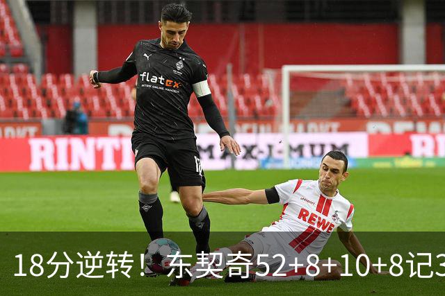 18分逆转！东契奇52+8+10+8记3分创7大神迹，湖人豪取3连胜！里夫斯惊艳