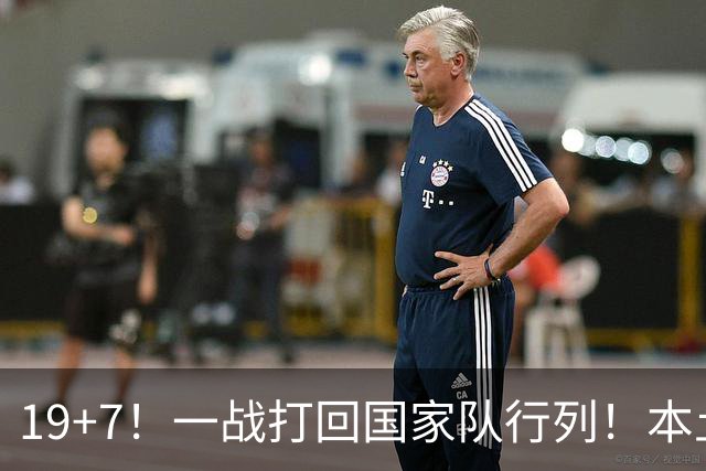 19+7！一战打回国家队行列！本土最强前锋或易主，张镇麟迎来劲敌