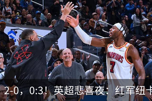 2-0，0:3！英超悲喜夜：红军纽卡纷纷赢球，曼联崩盘滑向降级区！
