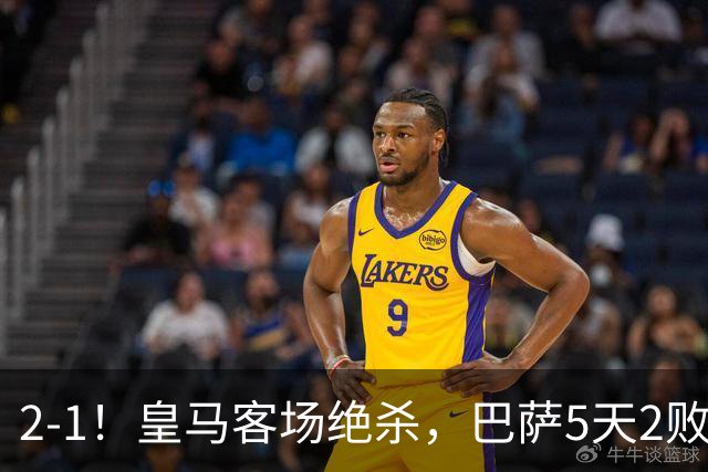 2-1！皇马客场绝杀，巴萨5天2败+对强队0胜，西甲差3分穆帅滑跪