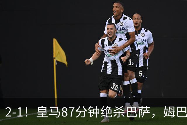 2-1！皇马87分钟绝杀巴萨，姆巴佩独造2球，国家德比搅乱西甲争冠