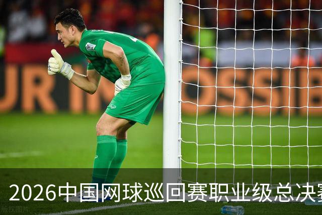 2026中国网球巡回赛职业级总决赛将在澳门特别行政区举行