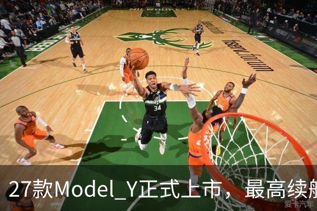 27款Model Y正式上市，最高续航821km！
