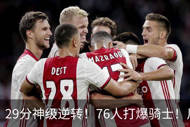 29分神级逆转！76人打爆骑士！川普点名批评詹姆斯