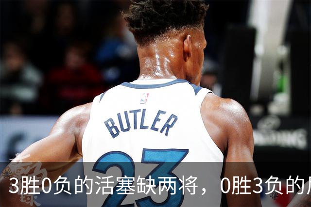 3胜0负的活塞缺两将，0胜3负的尼克斯主场等来机会