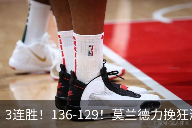 3连胜！136-129！莫兰德力挽狂澜，难怪开拓者愿拿1.9亿顶薪