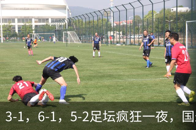 3-1，6-1，5-2足坛疯狂一夜，国米大巴黎逆转，拜仁，巴萨造惨案