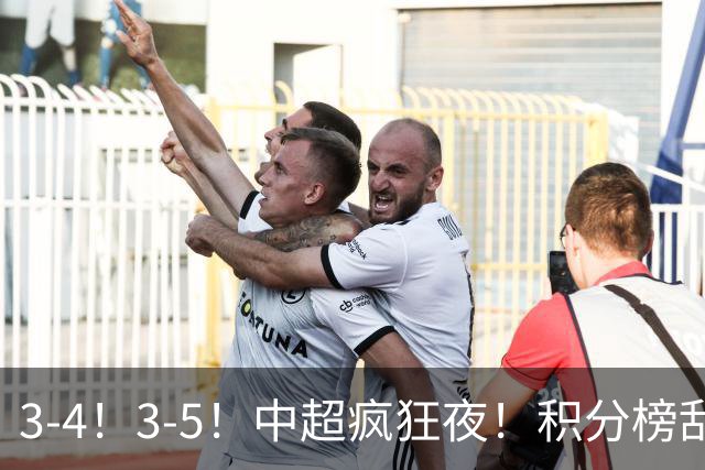3-4！3-5！中超疯狂夜！积分榜乱了：大连夺冠一步之遥，三镇降级