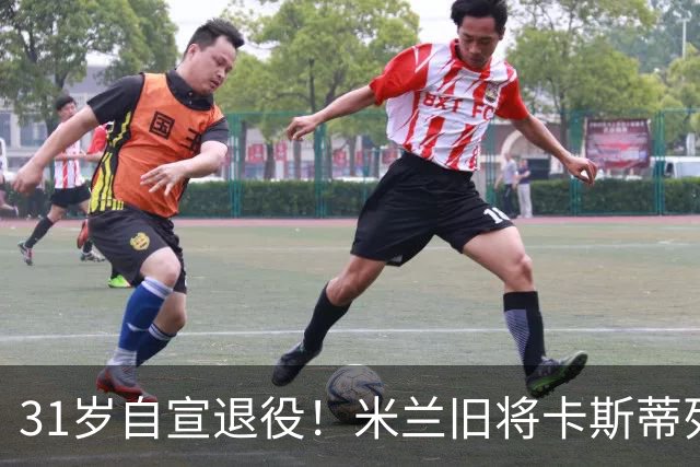 31岁自宣退役！米兰旧将卡斯蒂列霍：我带着自豪、感激与幸福告别