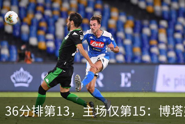 36分排第13，主场仅第15：博塔弗戈等一场胜利太久了