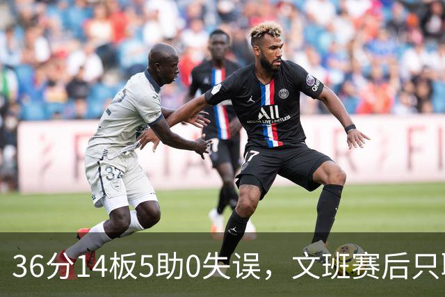 36分14板5助0失误，文班赛后只聊了万圣节Cos