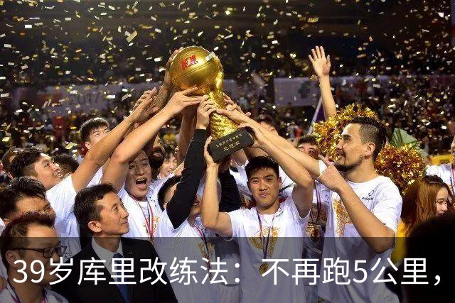 39岁库里改练法：不再跑5公里，靠彩色网球练反应