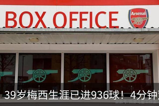39岁梅西生涯已进936球！4分钟双响+一条龙晃晕对手 近12场造19球