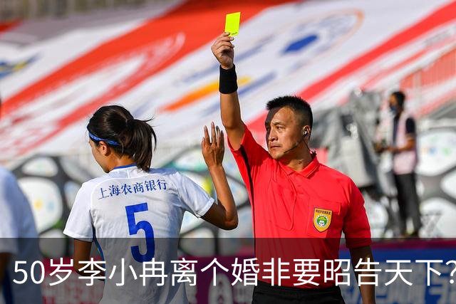 50岁李小冉离个婚非要昭告天下？她算的这笔账，跟你想的不一样