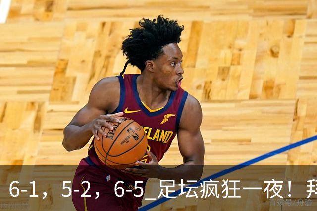 6-1，5-2，6-5 足坛疯狂一夜！拜仁造惨案，利物浦曼城点球告捷