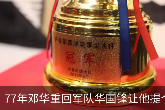 77年邓华重回军队华国锋让他提个要求？上将答：快把洪学智弄回来