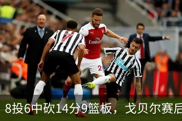 8投6中砍14分9篮板，戈贝尔赛后只谈“竞争”二字