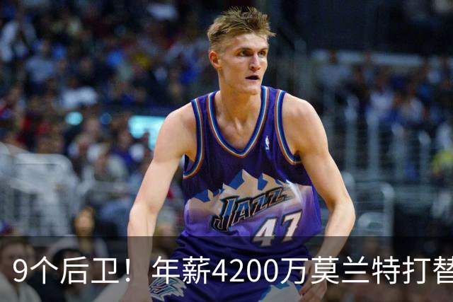 9个后卫！年薪4200万莫兰特打替补？西部最畸形球队真头疼