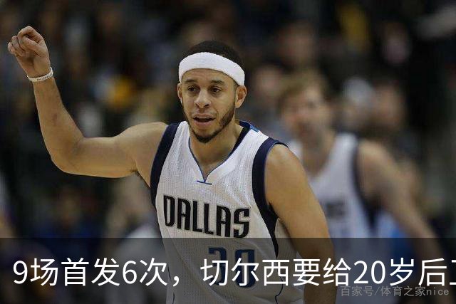 9场首发6次，切尔西要给20岁后卫一份“丰厚”新合同