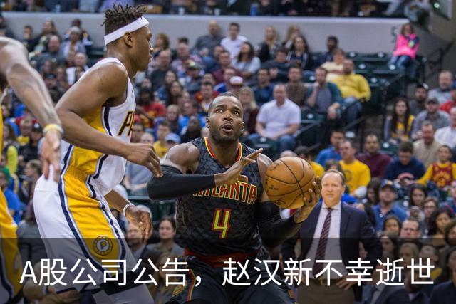 A股公司公告，赵汉新不幸逝世