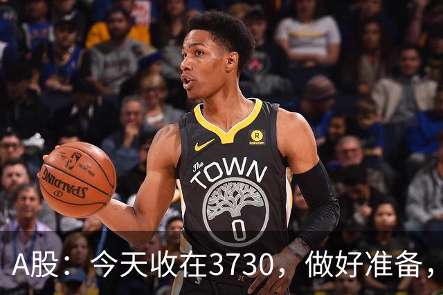 A股：今天收在3730，做好准备，明天周二走势分析