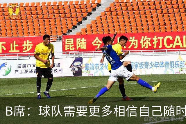 B席：球队需要更多相信自己随时能改变比赛的球员，我们就有