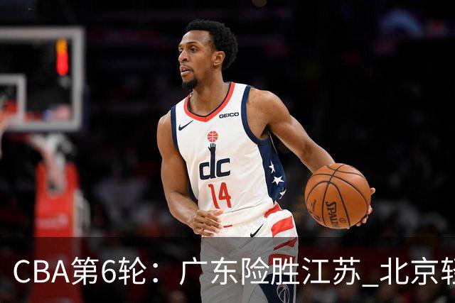 CBA第6轮：广东险胜江苏 北京轻取青岛 上海战胜浙江 辽宁胜宁波