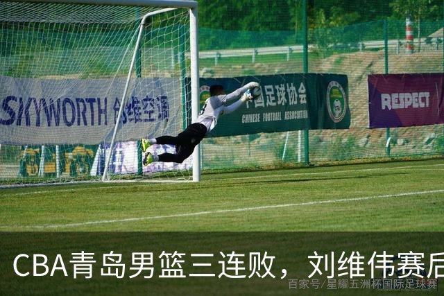 CBA青岛男篮三连败，刘维伟赛后点名2人是输球关键，球迷也无奈