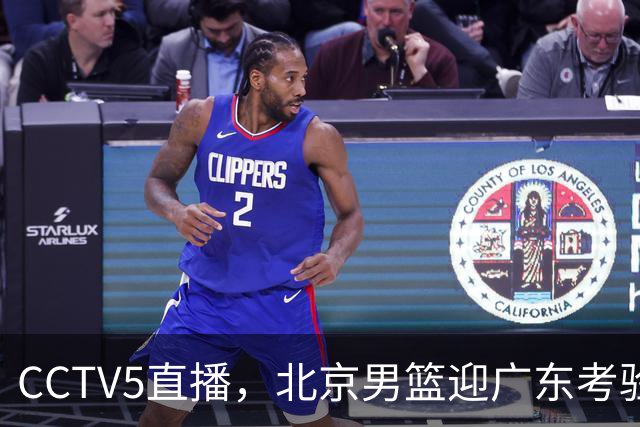 CCTV5直播，北京男篮迎广东考验，周琦试金博日奇，赵睿需找回状态