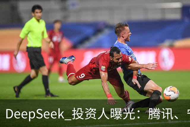 DeepSeek 投资人曝光：腾讯、宁德时代、长鑫、中芯国际、vivo、美团、美的、吉利、中国移动、中国电信、小红书、中金等
