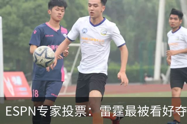 ESPN专家投票：雷霆最被看好夺冠 文班成常规赛MVP头号热门