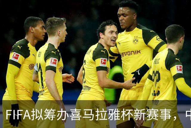 FIFA拟筹办喜马拉雅杯新赛事，中国男足有望受邀参赛