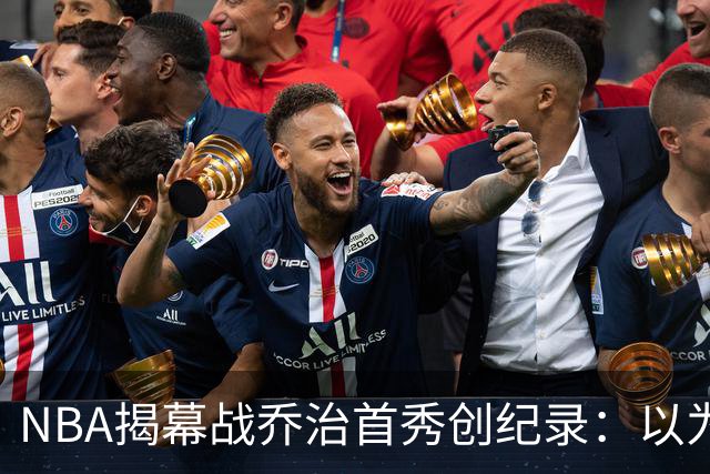 NBA揭幕战乔治首秀创纪录：以为来抱大腿，结果自己是大腿