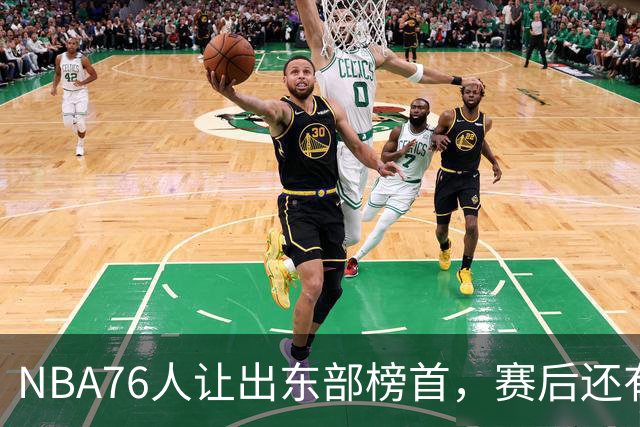 NBA76人让出东部榜首，赛后还有四大不利因素，詹姆斯第五冠难了